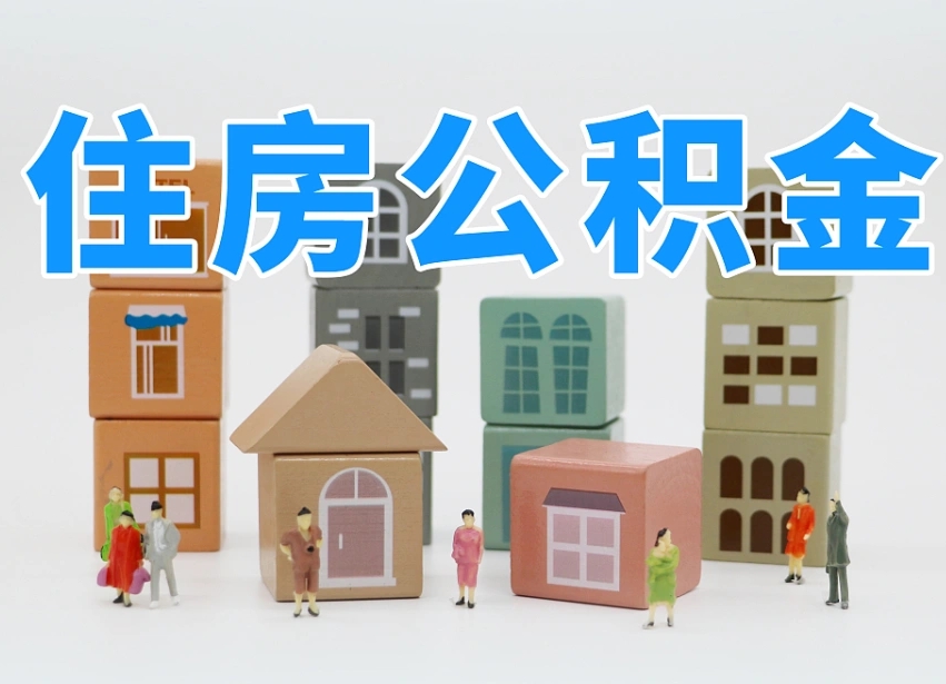 江山专业提取住房公积金（专门提取公积金的是真的吗）